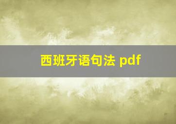 西班牙语句法 pdf